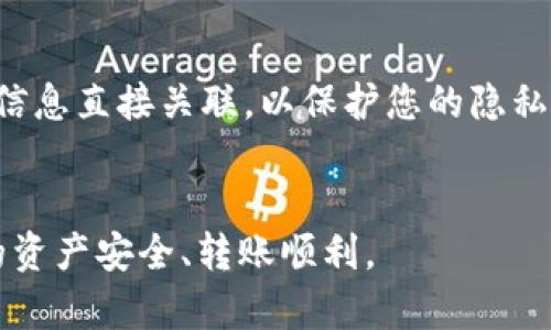为了将IM钱包资产转移到TP钱包，您需要按以下步骤操作。这一过程涉及到加密货币的发送和接收，因此务必确保所有步骤都小心处理，以免造成资产的损失。

一步：了解IM钱包与TP钱包

pre
在开始之前，您需要了解IM钱包和TP钱包分别是什么。IM钱包是一种数字资产管理工具，它支持多种加密货币的存储和管理。而TP钱包则是另一个流行的加密货币钱包，以其安全性和易用性受到用户青睐。了解这两个钱包的基本功能和支持的币种，将帮助您更顺利地进行转账操作。
/pre

二步：准备资产转移


在您决定将资产从IM钱包转移到TP钱包之前，请确保您在IM钱包中有足够的资产，以及对TP钱包的地址有所了解。通常，您可以通过登录TP钱包，找到您的接收地址，并确保它是正确的，以避免发错币的情况发生。


三步：获取TP钱包的接收地址


打开您的TP钱包应用，选择您想要接收的加密货币，并找到“接收”或“收款”的选项。系统将生成一个您的钱包地址。这是一个长字符串，通常是以字母和数字组合而成的。请复制这个地址，确保没有遗漏或错误。


四步：在IM钱包中发起转账


接下来，您需要登录IM钱包，找到“发送”或“转账”的选项。输入您刚才在TP钱包复制的接收地址，明确选择您要发送的资产数量，并确认无误后进行提交。IM钱包可能会要求您输入密码或其他安全验证信息，以确保您的账户和资产安全。


五步：确认转账状态


转账交易通常会以交易凭证或者交易ID的形式展现在IM钱包中。请注意查看转账状态，确保交易已成功完成。您也可以使用区块链浏览器或者TP钱包的记录来确认资产是否已经到账。


六步：查看TP钱包余额


请稍等片刻，通常转账需要一些时间处理。您可以打开TP钱包，检查您的余额，查看是否已成功接收从IM钱包转移的资产。如果一切正常，您将会在TP钱包中看到新增的资产余额。


七步：注意事项与安全建议


在进行币转移的过程中，请务必注意以下几点：
1. 始终确保您使用的是正确的接收地址。
2. 对于较大的转账，建议先转账少量以测试。
3. 保管好您的私钥和密码，防止被盗。
4. 了解转账费用，避免因费用不足导致交易失败。
5. 使用官方渠道，以确保钱包的安全性。


常见问题

问题一：IM钱包和TP钱包的安全性如何？

IM钱包与TP钱包均提供多种安全措施，例如私钥管理、双因素身份验证等。但安全性与用户的操作习惯也密切相关。对于不同平台的安全性评估，发生安全问题的几率可以减少。


问题二：转账中遇到了问题，我该怎么办？

如果您在转账过程中遇到问题，首先请检查您输入的接收地址是否正确。其次，您也可以查看交易记录，用交易ID通过区块链浏览器来确认转账状态。若仍有疑问，不妨联系钱包客服寻求帮助。


问题三：转账手续费是如何计算的？

转账手续费通常由区块链网络决定，可能会因为网络繁忙而有所不同。特定时间段内的手续费波动需根据实时情况进行评估。不同的币种在手续费上也是有所差别的。


问题四：IM钱包和TP钱包的币种支持情况如何？

这两个钱包各自支持的币种会有所不同。IM钱包可能会支持一些主流币种，而TP钱包则会增加更多的币种以满足用户的需求。在进行资产管理前，应查看各自支持的币种列表。


问题五：转账的到账时间一般为多久？

一般来说，加密货币转账的到账时间与网络拥堵程度有关。在正常情况下，区块链网络的转账在几分钟到几小时之间。如果转账未到账且长时间未更新，用户应及时查询相关信息。


问题六：如何确保转账的匿名性和隐私？

在加密货币转账过程中，保持匿名性可以通过使用隐私币、代币混合器或者VPN服务来实现。尽量避免将您的钱包地址与个人信息直接关联，以保护您的隐私。


以上是将IM钱包资产转移到TP钱包的详细步骤和相关问题的解答，希望对您有所帮助。务必认真对待每一个步骤，以确保您的资产安全、转账顺利。