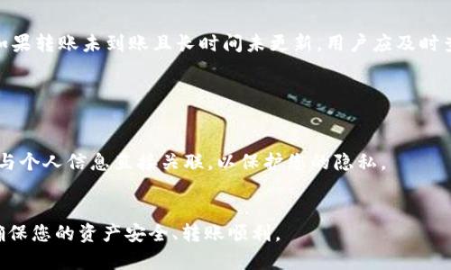 为了将IM钱包资产转移到TP钱包，您需要按以下步骤操作。这一过程涉及到加密货币的发送和接收，因此务必确保所有步骤都小心处理，以免造成资产的损失。

一步：了解IM钱包与TP钱包

pre
在开始之前，您需要了解IM钱包和TP钱包分别是什么。IM钱包是一种数字资产管理工具，它支持多种加密货币的存储和管理。而TP钱包则是另一个流行的加密货币钱包，以其安全性和易用性受到用户青睐。了解这两个钱包的基本功能和支持的币种，将帮助您更顺利地进行转账操作。
/pre

二步：准备资产转移


在您决定将资产从IM钱包转移到TP钱包之前，请确保您在IM钱包中有足够的资产，以及对TP钱包的地址有所了解。通常，您可以通过登录TP钱包，找到您的接收地址，并确保它是正确的，以避免发错币的情况发生。


三步：获取TP钱包的接收地址


打开您的TP钱包应用，选择您想要接收的加密货币，并找到“接收”或“收款”的选项。系统将生成一个您的钱包地址。这是一个长字符串，通常是以字母和数字组合而成的。请复制这个地址，确保没有遗漏或错误。


四步：在IM钱包中发起转账


接下来，您需要登录IM钱包，找到“发送”或“转账”的选项。输入您刚才在TP钱包复制的接收地址，明确选择您要发送的资产数量，并确认无误后进行提交。IM钱包可能会要求您输入密码或其他安全验证信息，以确保您的账户和资产安全。


五步：确认转账状态


转账交易通常会以交易凭证或者交易ID的形式展现在IM钱包中。请注意查看转账状态，确保交易已成功完成。您也可以使用区块链浏览器或者TP钱包的记录来确认资产是否已经到账。


六步：查看TP钱包余额


请稍等片刻，通常转账需要一些时间处理。您可以打开TP钱包，检查您的余额，查看是否已成功接收从IM钱包转移的资产。如果一切正常，您将会在TP钱包中看到新增的资产余额。


七步：注意事项与安全建议


在进行币转移的过程中，请务必注意以下几点：
1. 始终确保您使用的是正确的接收地址。
2. 对于较大的转账，建议先转账少量以测试。
3. 保管好您的私钥和密码，防止被盗。
4. 了解转账费用，避免因费用不足导致交易失败。
5. 使用官方渠道，以确保钱包的安全性。


常见问题

问题一：IM钱包和TP钱包的安全性如何？

IM钱包与TP钱包均提供多种安全措施，例如私钥管理、双因素身份验证等。但安全性与用户的操作习惯也密切相关。对于不同平台的安全性评估，发生安全问题的几率可以减少。


问题二：转账中遇到了问题，我该怎么办？

如果您在转账过程中遇到问题，首先请检查您输入的接收地址是否正确。其次，您也可以查看交易记录，用交易ID通过区块链浏览器来确认转账状态。若仍有疑问，不妨联系钱包客服寻求帮助。


问题三：转账手续费是如何计算的？

转账手续费通常由区块链网络决定，可能会因为网络繁忙而有所不同。特定时间段内的手续费波动需根据实时情况进行评估。不同的币种在手续费上也是有所差别的。


问题四：IM钱包和TP钱包的币种支持情况如何？

这两个钱包各自支持的币种会有所不同。IM钱包可能会支持一些主流币种，而TP钱包则会增加更多的币种以满足用户的需求。在进行资产管理前，应查看各自支持的币种列表。


问题五：转账的到账时间一般为多久？

一般来说，加密货币转账的到账时间与网络拥堵程度有关。在正常情况下，区块链网络的转账在几分钟到几小时之间。如果转账未到账且长时间未更新，用户应及时查询相关信息。


问题六：如何确保转账的匿名性和隐私？

在加密货币转账过程中，保持匿名性可以通过使用隐私币、代币混合器或者VPN服务来实现。尽量避免将您的钱包地址与个人信息直接关联，以保护您的隐私。


以上是将IM钱包资产转移到TP钱包的详细步骤和相关问题的解答，希望对您有所帮助。务必认真对待每一个步骤，以确保您的资产安全、转账顺利。