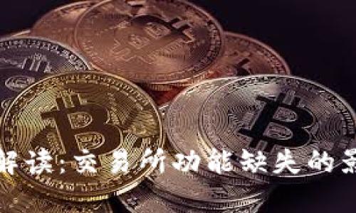 TP钱包新版本解读：交易所功能缺失的影响与应对策略