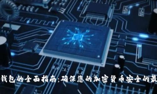 冷存储钱包的全面指南：确保您的加密货币安全的最佳选择