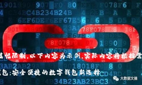 注意： 由于篇幅限制，以下内容为示例，实际内容将根据需要进行扩展。

 最新版TP钱包：安全便捷的数字钱包新选择