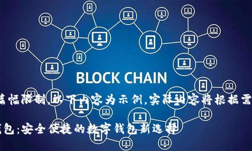 注意： 由于篇幅限制，以下内容为示例，实际内容将根据需要进行扩展。

 最新版TP钱包：安全便捷的数字钱包新选择