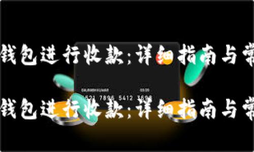 如何通过TP钱包进行收款：详细指南与常见问题解答

如何通过TP钱包进行收款：详细指南与常见问题解答