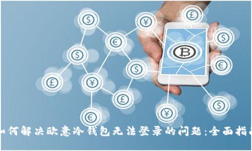 如何解决欧意冷钱包无法登录的问题：全面指南