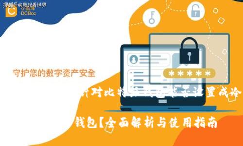 基于您提供的信息，以下是针对比特派钱包能否设置成冷钱包的内容：

比特派钱包能否设置成冷钱包？全面解析与使用指南