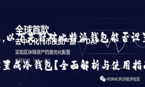基于您提供的信息，以下是针对比特派钱包能否设置成冷钱包的内容：

比特派钱包能否设置成冷钱包？全面解析与使用指南
