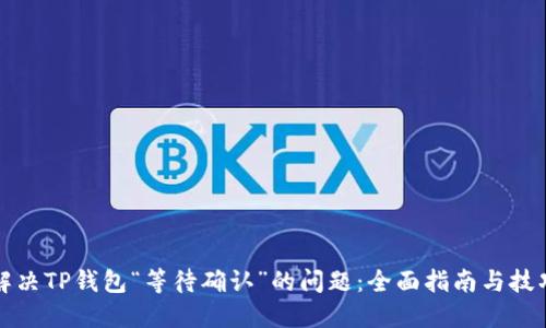 解决TP钱包“等待确认”的问题：全面指南与技巧