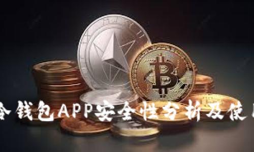 手机冷钱包APP安全性分析及使用指南