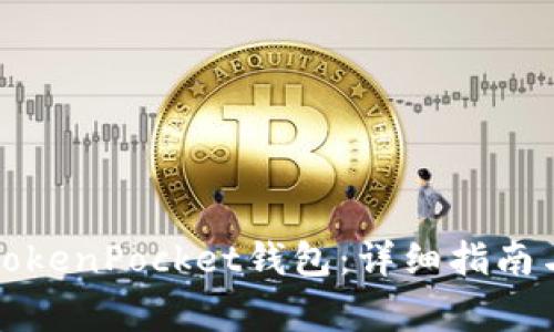 如何顺利进入TokenPocket钱包：详细指南与常见问题解答