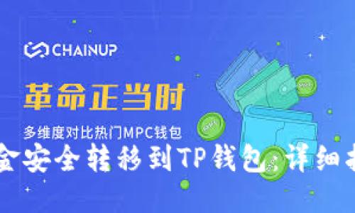 与关键词

如何将OK交易所资金安全转移到TP钱包：详细指南与常见问题解答