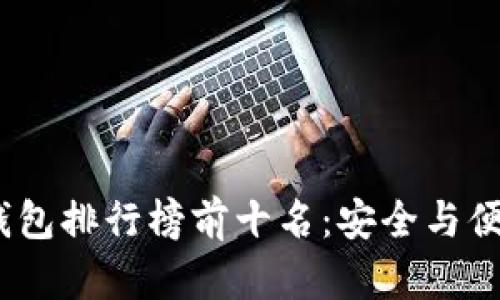 2023年硬件钱包排行榜前十名：安全与便捷的完美结合