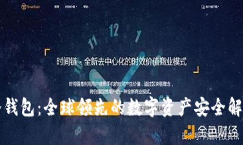库神冷钱包：全球领先的数字资产安全解决方案