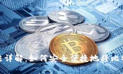 比特币提现方法详解：如何安全便捷地将比特币兑换为现金