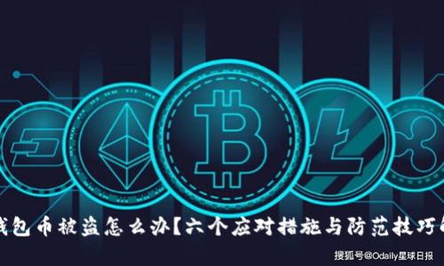 冷钱包币被盗怎么办？六个应对措施与防范技巧解析