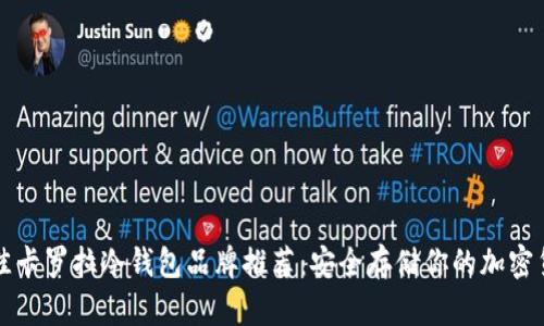 最佳卡罗拉冷钱包品牌推荐：安全存储你的加密货币