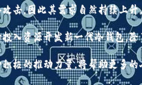 cwtt冷钱包是什么公司研发的 

cwtt冷钱包是一款专为数字货币用户设计的安全存储工具，通常用于存储比特币、以太坊等加密货币。冷钱包的设计理念是将用户的私钥与互联网隔离，以提供更高的安全性。这种钱包与热钱包（连接互联网的钱包）相对，能够有效防止黑客攻击和网络安全问题。

针对“cwtt冷钱包是什么公司研发的”的问题，目前并没有详实的信息表明cwtt冷钱包具体由哪家公司研发。一般来说，冷钱包是由多家专注于区块链技术和加密货币安全的公司提供。例如，Ledger、Trezor等知名品牌均推出了自己的硬件冷钱包产品。

### 可能相关问题

1. **冷钱包和热钱包的区别是什么？**
   - 冷钱包是离线的钱包，用于安全存储加密货币；热钱包则是在线的，用于频繁交易。
   
2. **冷钱包的安全性如何保障？**
   - 冷钱包通过物理隔离和数据加密保障安全，确保大多数网络攻击无法影响到用户的资金。
  
3. **如何选择合适的冷钱包？**
   - 用户需要考虑安全性、易用性、兼容的加密货币种类等因素来选择冷钱包。
   
4. **使用冷钱包存储数字货币的优缺点是什么？**
   - 冷钱包的优点是安全性高，缺点是使用不便和交易速度慢。

5. **如何正确使用冷钱包？**
   - 用户需要注意妥善保管助记词，定期更新固件，同时避免与不可信的软件或设备连接。

6. **冷钱包的市场前景如何？**
   - 随着加密货币的普及，冷钱包的需求逐渐增加，市场前景广阔。

### 冷钱包和热钱包的区别是什么？
冷钱包和热钱包是两种不同类型的钱包，各自适用于不同的使用场景。冷钱包主要是指不与互联网连接的钱包，通常以硬件设备的形式存在，例如USB驱动器或其他硬件装置。由于它们不连接互联网，冷钱包基本上是防御了大多数网络攻击和黑客手段，极大地提高了存储资金的安全性。 

热钱包则是与互联网相连的钱包，用户可以快速进行交易，适合那些需要频繁进行转账或交易的用户。它们通常是软件形式，存在手机应用程序或网页应用中。热钱包使用方便，支持快速交易，但存在被攻击的风险较高。特别是在网络诈骗和恶意软件横行的今天，使用热钱包进行持币时，需要时刻保持警惕。 

虽然热钱包和冷钱包各有优劣，但对于大额资产的长期储存，冷钱包一直被业界视为更加安全的解决方案。用户可以选择将其日常交易所需的少量币种存放在热钱包中，留存部分或全部资产在冷钱包中，以确保其安全性。

### 冷钱包的安全性如何保障？
冷钱包是一种高度安全的数字资产存储方式，其安全性主要体现在几个方面。首先，冷钱包的最大特点就是与互联网断开连接，这样即使是黑客也无法通过网络获取用户的私钥或其他敏感信息，极大地减少了黑客攻击的可能性。

其次，冷钱包的硬件设计通常会包含多重安全措施，例如生物识别技术、PIN码保护和密码从设备内部加密存储等功能，这样即使有人获得物理设备，也无法轻易Access用户的资产。冷钱包在生成私钥时通常会使用高度安全的随机数生成算法，确保私钥的唯一性和不可猜测性。

另外，冷钱包的用户操作也会影响安全性。用户在初次设置冷钱包时，通常会生成一组助记词，这是恢复钱包重要保障。用户需要妥善保管这些助记词，切勿分享给他人，也不要将其保存在任何联网的设备上，避免因为忘记或丢失助记词而导致资产无法找回。

最后，随着科技的发展，冷钱包也经历了许多技术迭代，部分现代冷钱包支持固件更新和加密保护，确保可以抵御新型的安全威胁。这些更新通常是通过安全的、离线的方式进行，以确保用户的数据万无一失。

### 如何选择合适的冷钱包？
选择冷钱包时，用户需要考虑多个因素，包括安全性、兼容性、价格、用户体验等。首先，安全性是最重要的。用户选择的冷钱包应当有良好的安全记录，并且提供如PIN码保护、生物识别技术等多层安全措施。了解产品的安全漏洞历史也是非常重要的。

其次，用户需要看看冷钱包支持哪些加密货币。市场上的冷钱包产品所支持的加密货币种类各有差异，有的仅支持比特币，有的则支持多种主流币种。用户在购买前应确认自己所需的币种是否受支持，以免购买不合适的冷钱包。

再者，用户体验也不可忽视。冷钱包在设计时应考虑用户的便利性，易操作和易懂是用户选择的重要标准。用户在使用冷钱包时进行初始设置、交易和资产管理的过程应流畅且简单。此外，查看用户评价和产品评分也是判断产品优劣的一部分。

最后，价格也是决定因素之一。冷钱包的价格从几十美元到几百美元不等，用户需根据自身的预算选择。通常，价格较高的冷钱包可能提供更高的安全性和更优秀的功能。但用户在选择时不应仅因昂贵而购买，应综合以上的各个方面进行权衡。

### 使用冷钱包存储数字货币的优缺点是什么？
冷钱包有许多显著的优点。首先，安全性是其最大的优势。冷钱包将私钥保存在不与互联网连接的环境中，有效地防止了黑客入侵和数据泄露。其次，冷钱包的持久性也为用户提供了安心，用户不必担心因系统崩溃或网络故障而导致资产的丢失。 

然而，冷钱包也并非没有缺点。使用冷钱包进行交易时，用户必须先将资产转入热钱包或通过冷钱包的移动设备完成操作，这会相对花费时间，这与热钱包的即时交易功能相对立。此外，冷钱包的购买和维护成本相对较高，尤其是在用户刚开始接触加密货币市场时，可能会感到不必要的负担。

另外，冷钱包对新手用户的友好度相对较低，通常需要一定的学习曲线。用户需要掌握如何设置、使用冷钱包及其安全注意事项，不同品牌和型号的冷钱包在操作上都不尽相同。而对于那些没有技术背景的用户而言，使用冷钱包时可能会有困惑和不适应。

总体而言，用户在决定使用冷钱包时需要仔细权衡这些优缺点，基于自身的使用场景、对安全的要求以及对便捷性的重视程度来做出选择。对于长期储存大额资产的用户来说，冷钱包是一种理想的解决方案。

### 如何正确使用冷钱包？
正确使用冷钱包可确保用户的加密资产安全。首先，用户在初次设置冷钱包时，应认真阅读产品说明，按照步骤进行设置。这通常包括创建强密码、备份助记词以及设置安全选项等步骤。用户需确保密码足够复杂，以增强安全性，并在不容易被他人获取的安全环境中完成。

第二，用户必须妥善管理助记词和恢复短语。这是恢复钱包的重要信息，若丢失或泄露，可能导致资产无法找回。在选择存储助记词的地点时，用户最好选择一个坚固的地方，避免设置在网络存储或在线记录中。

第三，用户还应定期对冷钱包的固件进行更新，确保其具备最新的安全补丁和功能。固件更新通常是通过控制面板进行的，用户需谨慎操作，确保下载的是官方版本，防止因操作不当而造成安全风险。同时，用户在进行固件更新之前最好备份自己的私钥和助记词，以防万一。 

最后，用户在处理冷钱包时，应特别注意物理安全。不将冷钱包借予他人，定期检查冷钱包的使用状况等，以降低因外部因素造成的安全隐患。在交易时，确保设备在安全网络环境下连接，避免使用公共Wi-Fi进行敏感信息的操作。

### 冷钱包的市场前景如何？
随着加密货币市场的不断扩大，冷钱包的市场前景愈加值得关注。近年来，许多新的加密货币不断涌现，而越来越多的投资者选择进入这一领域。加上法规和监管的日渐完善，人们对加密资产的认知和接受度也在提高，这为冷钱包市场提供了更多机会。

与此同时，随着网络安全问题的日益严峻，用户对加密货币资产的保障意识提升。冷钱包能够有效地保护用户的私钥和数字资产免受网络攻击，因此其需求自然持续上升。很多安全专家会建议将大额的数字资产存储于冷钱包，以最大限度地保护用户的利益，而这将进一步推动冷钱包的发展。

此外，市场中各类品牌和技术的竞争也促进了冷钱包产品的多样化和技术提升。为了满足不同用户的需求，各大制造厂商和初创企业纷纷投入资源开发新一代冷钱包，除了提升安全性外，还增加了更为丰富的功能，如多币种支持、良好的用户体验、便携性设计等。 

预计未来冷钱包的技术普及率将进一步提高，用户对于冷钱包的接受度和使用习惯也将逐步形成。这对于整个加密货币市场来说，是一种积极的推动力量，将帮助更多的人安全、便捷地参与到这一新兴经济体中。