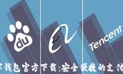 
UPay数字钱包官方下载：安全便捷的支付解决方案