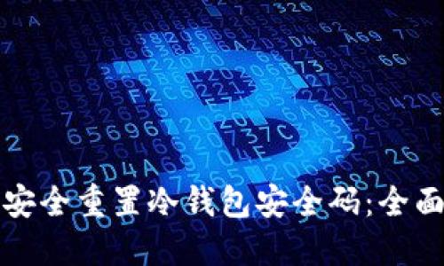 如何安全重置冷钱包安全码：全面指南