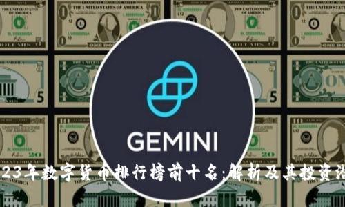 2023年数字货币排行榜前十名：解析及其投资潜力