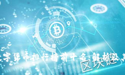 2023年数字货币排行榜前十名：解析及其投资潜力