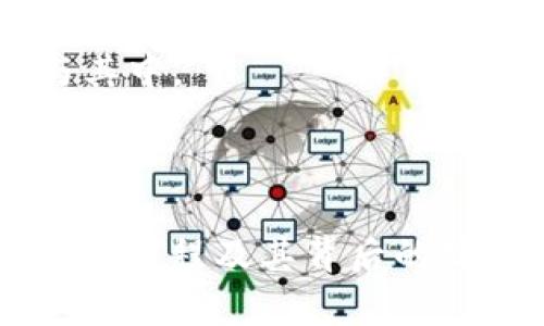  如何有效查询区块链交易记录：终极指南

bianji/bianji
区块链查询, 区块链交易, 交易记录, 区块链技术, 去中心化/guanjianci

---

## 什么是区块链交易？

区块链是一种去中心化的数字账本技术，记录着每一笔经过的交易。在区块链上，每笔交易都被打包成一个“区块”，并通过加密算法进行安全验证。区块链的特性决定了其交易记录是公开透明且不可篡改的。每个人都可以自由查阅这些交易记录，而无需第三方的介入。

## 为什么要查询区块链交易？

查询区块链交易的原因多种多样，包括：
ul
    listrong确认交易状态：/strong用户可以通过查询确认自己的交易是否成功。/li
    listrong追踪资金流动：/strong对投资者和商家而言，了解资金的流向非常重要。/li
    listrong核对账务：/strong企业和个人在进行大额交易时需要确认相关账目。/li
    listrong反洗钱审查：/strong金融机构可以利用区块链查询工具进行合规审查。/li
/ul

## 如何查询区块链交易？

查询区块链交易可以通过多种方式，以下是一些常见方法：

### 1. 使用区块链浏览器

区块链浏览器是用于查询区块链交易记录的工具，非常便捷。常见的区块链浏览器有：

- **Blockchain.com**：支持比特币和以太坊等多个区块链。
- **Etherscan.io**：专门用于以太坊区块链的查询。
- **Blockchair**：一个多币种区块链浏览器，提供丰富的数据。

通过这些浏览器，用户只需输入 wallet 地址或交易ID，即可查询相关交易的详细信息，如交易金额、时间戳、发送者与接收者地址等。

### 2. 使用API接口

如果你是开发者，或者需要批量查询交易记录，可以通过区块链提供的API接口进行自动化访问。许多区块链网络提供官方的API，比如比特币的 BlockCypher 或以太坊的 Infura，这些接口允许开发者编写程序以实时查询和处理区块链交易信息。

### 3. 使用钱包软件

许多数字钱包软件不仅支持存储和发送虚拟货币，还提供交易查询功能。用户可以在钱包中查看自己的交易历史，确认交易状态。

### 4. 通过命令行工具

对于技术用户，可以使用命令行工具直接与区块链节点进行交互。例如，比特币 Core 客户端提供的命令行界面可以让用户直接查询区块链状态，获取交易记录。

### 5. 媒体和社区论坛查询

一些区块链媒体和社区论坛也会提供各种交易数据的报告和分析，特别对于一些新发布的项目或市场动态。这些信息可以作为查询的辅助工具。

## 问题与详细解答

### 如何快速确认区块链交易的状态？

确认区块链交易状态的普通用户通常会选择使用区块链浏览器。个人用户只需输入他们的交易ID（TxID）或钱包地址，浏览器便会展现该地址的所有交易记录。

一些浏览器提供实时跟踪显示，包括确认次数。如果交易被确认的次数满足网络的安全标准，即可认为交易成功。此外，用户还可以通过钱包界面的交易记录查看状态。在确认大量交易时，可以优先关注待确认、已成功和失败的状态，帮助用户了解何时需要采取进一步措施。

某些浏览器甚至可以显示出交易的手续费，这也是影响确认速度的重要因素之一。手续费越高，通常确认越快。所以在急需确认的情况下，用户也可以调整手续费。

需要注意的是，区块链网络中有很多因素会影响交易确认的速度。例如，网络拥堵情况、矿工的工作量等。因此，若使用传统的查询方式确认较慢，用户还可以选择跳转到相应的社交媒体平台与社区进行互动，了解交易延迟的原因。

### 怎样查阅历史交易记录？

通过区块链浏览器查阅历史交易记录相对简单。用户只需在浏览器中输入他们的地址或TxID，便可以查看相关的所有交易记录。交易记录包括发送者与接收者的地址、交易数量、时间戳、确认数量等详细数据。对于大型交易，有时会涉及多次转账，这也可以通过区块链浏览器查询到。

除了特定地址的记录，有些高级的区块链浏览器还提供“交易图谱”功能，可以显示某个地址间接关联的所有交易，使用户能更好地梳理资金流动。

在商务机密性很高的场合，或需要隐藏资金来源的情况，要注意合理保护身份。可采用匿名币种进行相关的操作，这些币种设计上就是为了让交易隐秘，从而避免被追踪。

此外，很多去中心化金融平台（DeFi）也会保存交易记录，用户可在这些平台的个人中心进行准确的交易数据查询。相较于区块链浏览器，DeFi平台通常会提供更详细的收益率、流动性等数据信息。

### 哪些社区或论坛提供区块链交易信息？

有多种形式的社区和论坛提供有关区块链交易的信息，包括技术讨论、市场分析和用户反馈等：

ul
    listrongReddit:/strong Subreddits如 r/Bitcoin 和 r/Ethereum 是许多用户交换信息和寻找交易记录查询服务的好地方。/li
    listrongBitcointalk:/strong 作为最早的加密货币论坛之一，提供了大量关于交易、技术讨论和市场动态的信息。/li
    listrongTelegram 和 Discord:/strong 加密货币项目通常会设立官方群组，用户可以在这些平台中直接与开发者或其他投资者互动。/li
/ul

与此同时，许多知名的区块链新闻媒体，如 CoinDesk 和 CoinTelegraph，通常会定期发布有关市场动态和交易活动的深度分析。通过这些平台的报道，用户能够更好地了解行业的最新趋势和市场表现，从而做出更加明智的决策。

### 如何提高区块链交易的安全性？

区块链交易的安全性不仅依赖于技术本身，还需要用户采取相应的安全措施：

ul
    listrong使用安全钱包：/strong选择知名度高、安全性强的钱包。硬件钱包是当前最安全的，因为它们脱离网络，不易受到黑客攻击。/li
    listrong定期备份钱包数据：/strong将钱包的私钥、种子短语等数据进行加密并安全保存。/li
    listrong启用双重身份验证：/strong在支持的场合使用2FA（双因素身份验证），增加用户账号的安全性。/li
    listrong更新软件：/strong定期检查并更新钱包、浏览器等软件，以及时获得安全修复和功能更新。/li
/ul

在进行交易时，确保检查接收地址的正确性，回顾交易金额和费用，避免因失误造成资金损失。此外，尽量避免在公共网络下进行交易，以减少信息泄露的风险。

### 区块链交易的手续费是如何计算的？

区块链交易的手续费主要是由网络的需求动态决定的。交易费用越高，矿工优先打包交易的概率越高，因此在网络拥堵时选择的手续费也会提高。对于比特币网络来说，通常需要通过手续费计算器来大致得出所需的费用，以保证在设定的时间内确认交易。

一些交易所和平台也会提供费用估算工具，显示在设定时间内确认交易所需的最优手续费。这些工具利用实时交易数据帮助用户计算所需的费用。

需要注意的是，某些交易所可能会向用户收取额外的服务费用，包括提现费、转账手续费等，具体费用标准会因平台不同有所变化。因此，在进行交易之前，最好仔细查看相关费用政策。

### 区块链的去中心化特性如何影响交易处理？

去中心化是区块链技术的核心特征之一，其优点包括更高的透明度和抵抗审查能力。每一笔交易都通过网络中不同的节点进行验证，没有中央控制者能够决定交易是否合法。这种结构使得交易完全自主，用户可以随时监控交易状态，而无需依赖中介。

然而，去中心化同样意味着交易速度可能受到限制造成的延迟。因为在网络中每一个节点都必须进行数据校验，所以在高峰时期，交易处理的速度可能会明显下降。开发者们正在努力通过二层解决方案（如闪电网络）或者共识机制的创新（如以太坊的转型）来解决这些问题。

总的来说，去中心化为区块链交易提供了更高的自主性和安全性，但也要求用户对交易时间及费用有足够的理解，以便更好地参与其中。

---

以上为关于“如何查询区块链交易”的终极指南，包括不同查询方式、相关问题的详细解答，帮助用户更全面地理解区块链交易的查询过程及其背后的技术原理。希望有助于用户更好地掌握区块链技术，进行高效、安全的交易。
