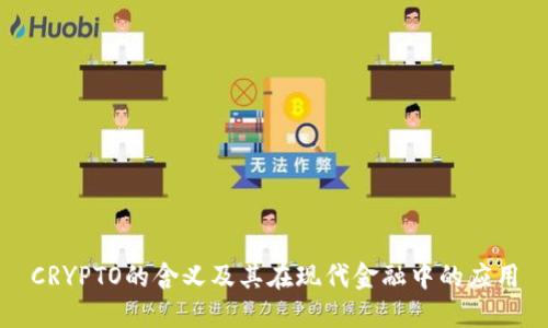 CRYPTO的含义及其在现代金融中的应用