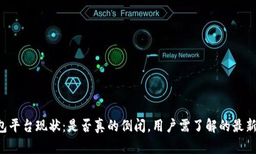 u钱包平台现状：是否真的倒闭，用户需了解的最新信息