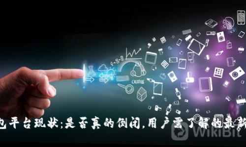 u钱包平台现状：是否真的倒闭，用户需了解的最新信息
