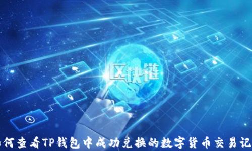 
如何查看TP钱包中成功兑换的数字货币交易记录