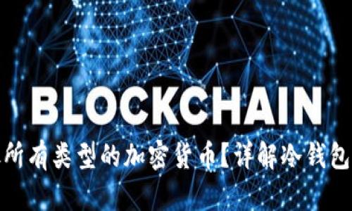 冷钱包能否存放所有类型的加密货币？详解冷钱包的适用性与限制