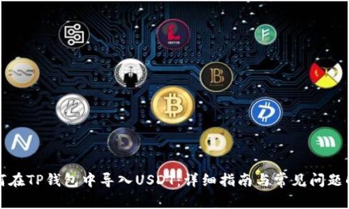 如何在TP钱包中导入USDT：详细指南与常见问题解答