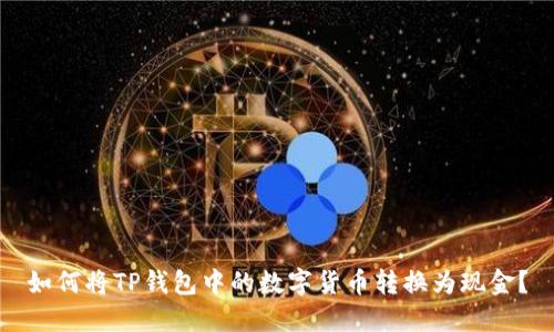 如何将TP钱包中的数字货币转换为现金？