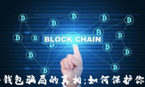 
揭开国际冷钱包骗局的真相：如何保护你的数字资产