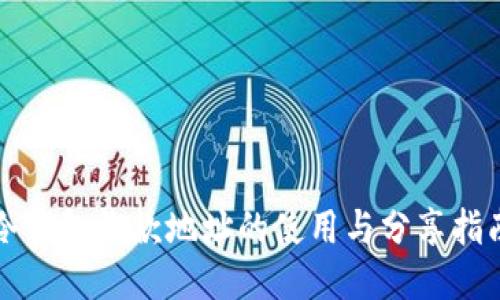 冷钱包收款地址的使用与分享指南
