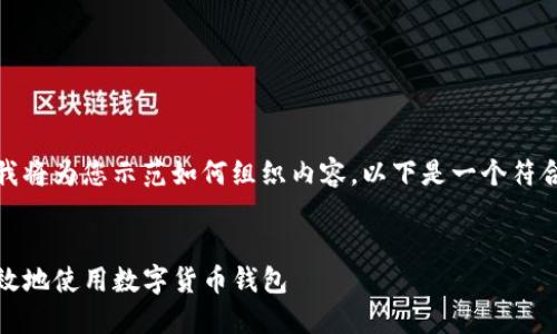 由于请求的内容需要较长的篇幅，我将为您示范如何组织内容。以下是一个符合您要求的框架以及部分内容示例：


TP钱包卡的全面指南：如何安全高效地使用数字货币钱包