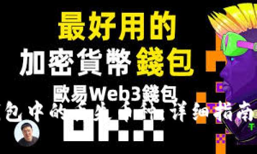: 如何找回TP钱包中的丢失币种：详细指南及常见问题解答