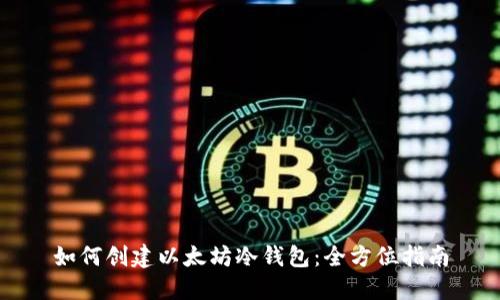 如何创建以太坊冷钱包：全方位指南