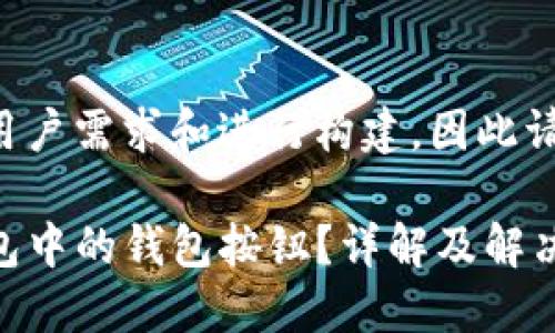 内容需要根据用户需求和进行构建，因此请参考以下内容：

如何找回TP钱包中的钱包按钮？详解及解决方案