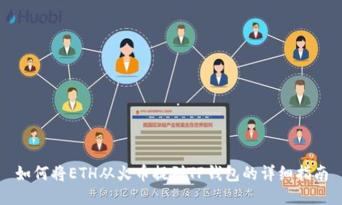 如何将ETH从火币提到TP钱包的详细指南