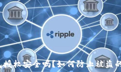   
Web3钱包授权安全吗？如何防止被盗的全面指南