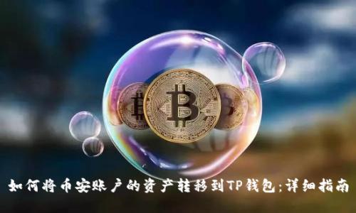 如何将币安账户的资产转移到TP钱包：详细指南