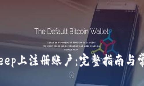 如何在BitKeep上注册账户：完整指南与常见问题解答
