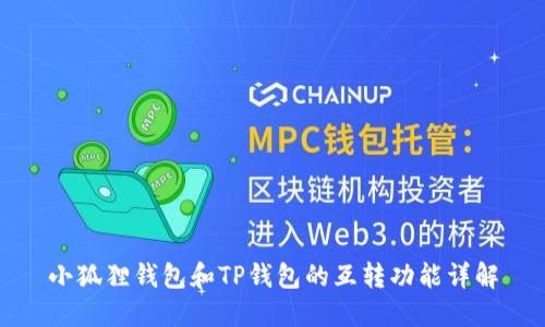 小狐狸钱包和TP钱包的互转功能详解