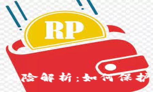 :
TP钱包被授权风险解析：如何保护你的资产安全