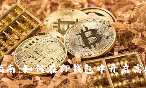 详细指南：如何在TP钱包中开启高级模式