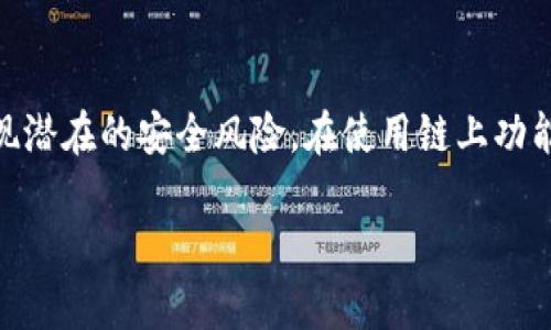   TokenPocket：数字资产管理的全能钱包 / 

 guanjianci TokenPocket, 数字资产, 加密货币, 区块链钱包, 钱包安全 /guanjianci 

在如今数字经济快速发展的背景下，加密货币和区块链技术得到了越来越多的关注。作为一种便捷、安全、功能丰富的数字资产管理工具，TokenPocket已逐渐成为用户日常管理数字资产的首选钱包之一。本文将详细介绍TokenPocket的功能、优势、使用场景及如何确保钱包安全等相关内容，旨在帮助用户更好地了解这一数字钱包，充分发挥其潜力。

TokenPocket是什么？
TokenPocket是一个多链、去中心化的数字钱包，广泛支持以太坊、比特币、EOS、TRON等多种主流区块链资产。它允许用户方便地管理、发送和接收各种加密货币，同时还能在钱包内直接访问去中心化应用（DApps），无论是进行交易、参与DeFi项目，还是NFT的购买和销售，TokenPocket都能够提供全方位的支持。此外，TokenPocket支持多种存储方式，用户可以选择热钱包和冷钱包，确保资产的安全性和便利性。

TokenPocket的主要功能
TokenPocket拥有多种强大的功能，其中包括：
ul
    listrong多链支持/strong：用户可以在同一个钱包内管理不同区块链上的资产，极大地提升了数字资产管理的便捷性。/li
    listrongDApp集成/strong：内置去中心化应用市场，用户可以方便地访问和使用各种DApp，进行交易、投资和娱乐等多种活动。/li
    listrong安全性/strong：TokenPocket采用多层安全保护，支持私钥本地存储，确保用户资产的安全。/li
    listrong跨链转账/strong：用户可以在不同区块链之间进行转账，进一步拓展了资产的流动性。/li
    listrong快捷交易/strong：支持一键交易、快速转账，提高用户的交易效率。/li
/ul

TokenPocket的优势
TokenPocket作为一款数字钱包，相较于其他钱包有着独特的优势：
ul
    listrong用户友好的界面/strong：专业但不复杂的操作界面，使得即使是新手用户也能快速上手。/li
    listrong实时数据分享/strong：实时更新数字资产价格和市场行情，帮助用户及时做出决策。/li
    listrong包容性强/strong：支持大多数主流区块链，适合不同类型的用户需求。/li
    listrong社区支持/strong：拥有活跃的用户社区，用户可以在此交流、获取支持和分享使用经验。/li
/ul

如何确保TokenPocket的安全？
尽管TokenPocket在安全性上做了很多努力，但是用户仍需采取必要措施来保护自己的资产。以下是一些安全建议：
ul
    listrong使用强密码/strong：设置复杂且独特的密码以降低账户被破解的风险。/li
    listrong启用双重认证/strong：开启2FA可以为账户添加额外的安全层，保护用户免受未授权的访问。/li
    listrong定期备份/strong：定期备份钱包密钥和助记词，并妥善保管，以防止意外丢失。/li
    listrong保持软件更新/strong：确保TokenPocket版本是最新的，以防止已知漏洞被利用。/li
    listrong谨慎访问链接/strong：避免点击不明链接，谨防网络钓鱼和诈骗风险。/li
/ul

使用TokenPocket的最佳实践
为了充分利用TokenPocket的功能，同时确保安全，用户可以遵循以下最佳实践：
ul
    listrong了解各种区块链特性/strong：不同的区块链有不同的交易成本和处理速度，用户应了解这些，以选择最佳的交易方式。/li
    listrong定期查看账户活动/strong：定期检查账户活动记录，以便及早发现可疑行为。/li
    listrong合理分配资产/strong：不要将所有资产存储在一个地方，合理分散投资风险。/li
    listrong参与社区/strong：关注TokenPocket的官方渠道，及时获取最新的更新和活动信息。/li
/ul

TokenPocket适合哪些用户
TokenPocket的灵活性使其适用于多种用户类型，包括：
ul
    listrong新手用户/strong：简单易用的界面和丰富的帮助文档减少了新手入门的门槛。/li
    listrong专业投资者/strong：支持多币种及丰富的DApp，能够满足专业用户的多元需求。/li
    listrongDeFi爱好者/strong：通过TokenPocket可以方便地参与DeFi项目，进行流动性挖矿和借贷等活动。/li
/ul

总结
TokenPocket以其丰富的功能和用户友好的设计，成为了数字资产管理的理想选择。无论是新手还是专业用户，都可以通过TokenPocket安全、方便地管理自己的数字资产。通过采取合理的安全措施和最佳实践，用户可以最大化使用TokenPocket的优势，同时保护好自己的资产。

可能相关的问题
1. TokenPocket与其他数字钱包有什么区别？
TokenPocket与其他数字钱包相比较，其多链支持的特点尤为突出，能够为用户带来更加灵活的资产管理体验。许多传统钱包往往只支持单一或有限的区块链，而TokenPocket一次性解决了多链资产的管理需求。同时，其DApp集成的功能使得用户可以在钱包内直接访问各种去中心化应用，避免了频繁切换多个应用的不便。此外，TokenPocket在安全性和用户体验方面也不断，以保证用户能够顺利进行交易，转账和投资。

2. 如何注册和使用TokenPocket？
注册TokenPocket非常简单，用户只需下载适合的应用版本，按照引导创建新钱包。在创建钱包时，系统会生成一组助记词，用户需妥善保存这组信息，以便日后恢复钱包。完成注册后，用户可以通过“导入钱包”选项添加已存在的钱包，之后便可以在TokenPocket中进行资产的管理、转账和交易。用户需要注意的是，使用TokenPocket的过程中，尽量保持应用的更新，以获取最新的功能和安全保障。

3. TokenPocket支持哪些区块链和资产？
TokenPocket支持多个主流区块链网络，包括以太坊、比特币、EOS、TRON、波场等，用户可以在同一个钱包中管理不同区块链的数字资产。支持的资产包括ERC20、BEP20、TRC20等多个类型的代币，满足了用户多样化的需求。这一多链支持的特点，使得TokenPocket成为用户进行数字资产配置和投资管理的得力工具。

4. TokenPocket的交易费用如何？
TokenPocket的交易费用会因使用的区块链和具体的交易情况而有所不同。例如，在以太坊网络上，用户需支付一笔交易费，这笔费用会受到网络拥堵情况的影响。一般来说，在网络空闲时，交易费用相对较低，反之则较高。用户可以根据自身的需要，选择适当的费用，以确保交易的顺利完成。在进行转账和交易时，TokenPocket会为用户提供相关费用的预测，用户也能自主选择交易的优先级。

5. 如何恢复TokenPocket钱包？
如果用户不幸丢失了设备或者无法访问TokenPocket，正确的恢复方法是使用助记词。用户只需重新下载TokenPocket应用，无论是Android还是iOS版本，在主界面选择“导入钱包”，然后输入之前记录的助记词，从而恢复他们的账户和资产。在此过程中，确保在安全的环境中进行操作，并避免泄露助记词，以免造成资产 loss。若用户无法找到助记词，则可能无法恢复钱包访问权限，丢失资产。

6. 如何提升TokenPocket的安全性？
为了提升TokenPocket的使用安全性，用户可以采取多种措施，包括：设置复杂的密码、开启双重认证、定期备份钱包密钥和助记词等。此外，用户应保持软件的最新版本，并定期检查账户活动，以便及时发现潜在的安全风险。在使用链上功能时，务必要了解相关的合约或DApp，并通过官方渠道获取信息，避免通过不明链接访问，以降低网络钓鱼和诈骗的风险。只有充分重视安全问题，才能在享受数字资产带来的便利时，更好地保护个人资产。

通过以上介绍，相信读者对TokenPocket有了更深入的了解，无论是作为用户或是投资者，TokenPocket都是一个值得信赖的数字资产管理选择。