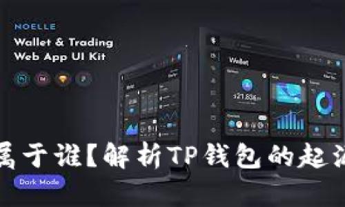 TP钱包属于谁？解析TP钱包的起源与发展
