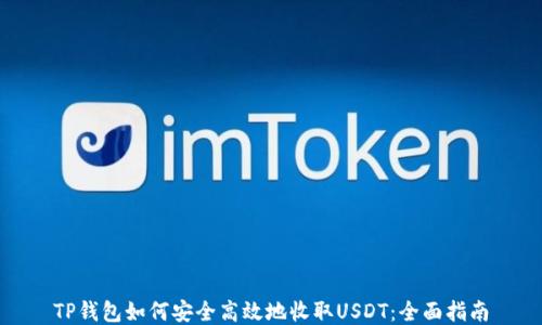 
TP钱包如何安全高效地收取USDT：全面指南