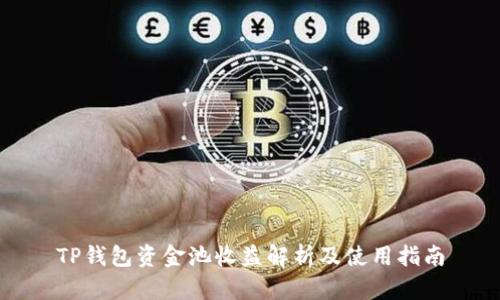 TP钱包资金池收益解析及使用指南