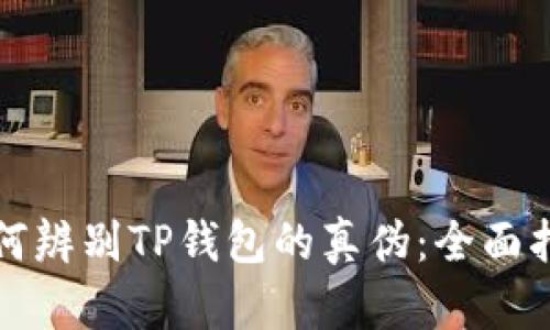 如何辨别TP钱包的真伪：全面指南